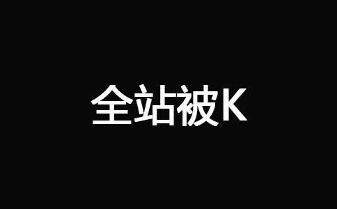 網(wǎng)站被K之后快速恢復(fù)技巧 經(jīng)驗心得 第1張