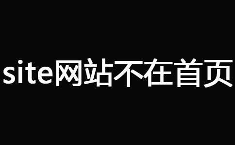 網(wǎng)站被K之后快速恢復(fù)技巧 經(jīng)驗心得 第7張