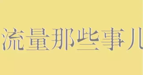 利用好流量精準(zhǔn)度，做好網(wǎng)絡(luò)營銷 經(jīng)驗(yàn)心得