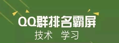 QQ群霸屏技術(shù)教程：不論霸屏技術(shù)，只談QQ認(rèn)證群 經(jīng)驗(yàn)心得 第1張