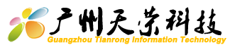 廣州天榮信息科技有限公司